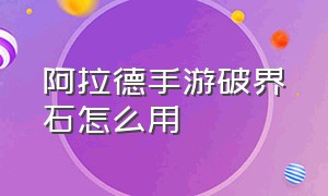 阿拉德手游破界石怎么用