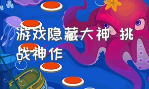 游戏隐藏大神 挑战神作