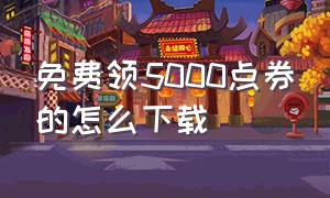 免费领5000点券的怎么下载