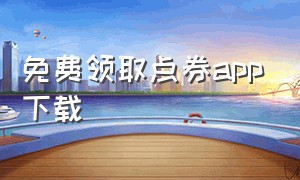 免费领取点券app下载