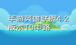 手游英雄联盟4.2版本T0中路
