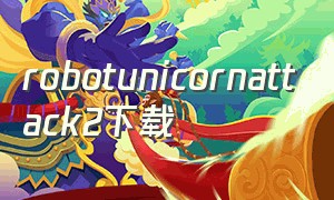 robotunicornattack2下载