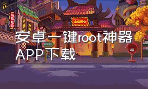 安卓一键root神器APP下载