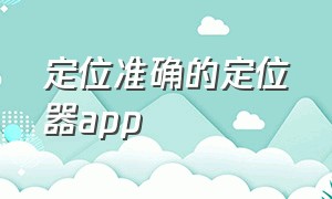 定位准确的定位器app