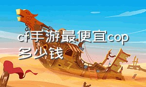 cf手游最便宜cop多少钱