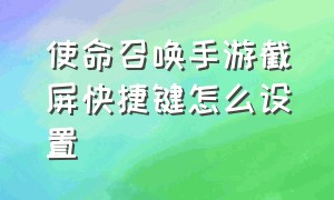 使命召唤手游截屏快捷键怎么设置