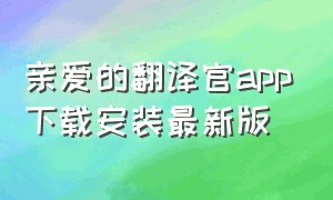 亲爱的翻译官app下载安装最新版