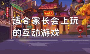 适合家长会上玩的互动游戏