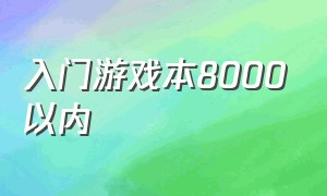 入门游戏本8000以内