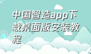 中国智造app下载桌面版安装教程