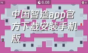 中国智造app官方下载安装手机版