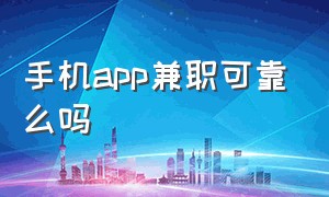 手机app兼职可靠么吗