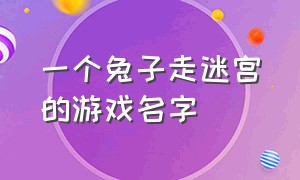 一个兔子走迷宫的游戏名字