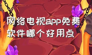 网络电视app免费软件哪个好用点