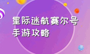 星际迷航赛尔号手游攻略