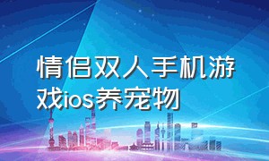 情侣双人手机游戏ios养宠物