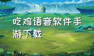 吃鸡语音软件手游下载