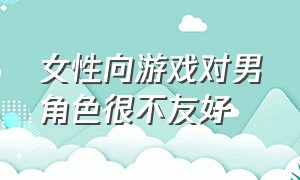 女性向游戏对男角色很不友好