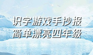 识字游戏手抄报简单漂亮四年级