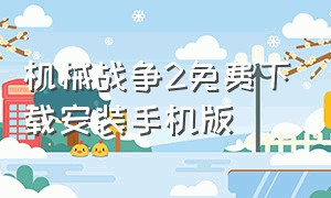 机械战争2免费下载安装手机版