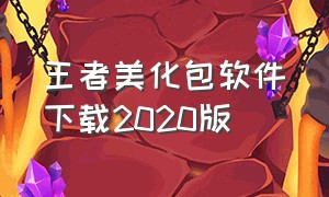 王者美化包软件下载2020版