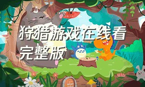 狩猎游戏在线看完整版