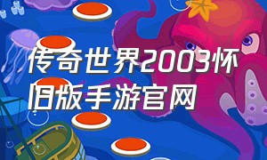 传奇世界2003怀旧版手游官网