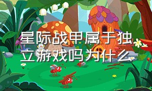 星际战甲属于独立游戏吗为什么