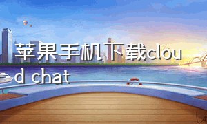 苹果手机下载cloud chat