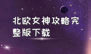 北欧女神攻略完整版下载