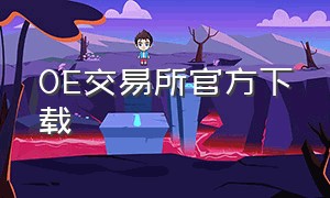 OE交易所官方下载