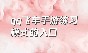 qq飞车手游练习模式的入口