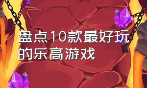 盘点10款最好玩的乐高游戏