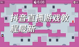 抖音直播游戏教程最新