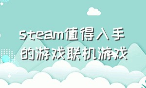 steam值得入手的游戏联机游戏