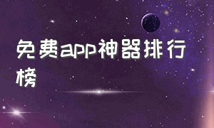 免费app神器排行榜