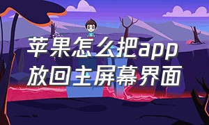 苹果怎么把app放回主屏幕界面