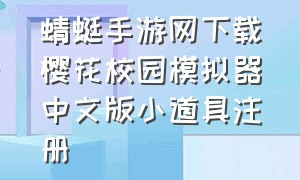 蜻蜓手游网下载樱花校园模拟器中文版小道具注册