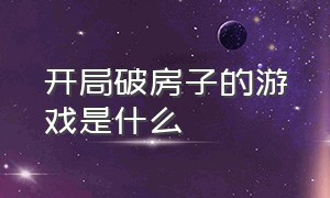 开局破房子的游戏是什么