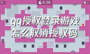 qq授权登录游戏怎么取消授权码