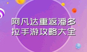 阿凡达重返潘多拉手游攻略大全