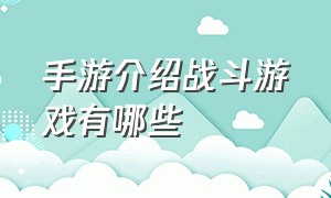 手游介绍战斗游戏有哪些