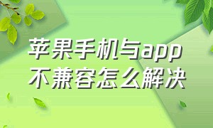 苹果手机与app不兼容怎么解决