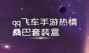 qq飞车手游热情桑巴套装盒