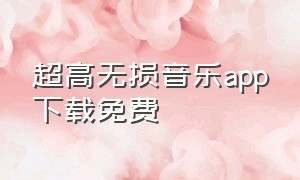 超高无损音乐app下载免费