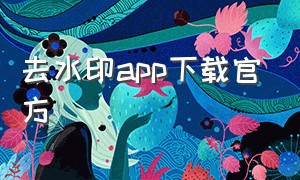 去水印app下载官方