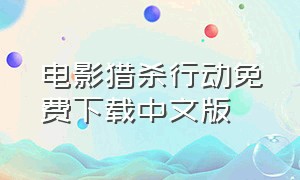 电影猎杀行动免费下载中文版