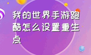 我的世界手游跑酷怎么设置重生点