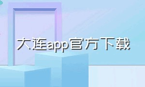 大连app官方下载