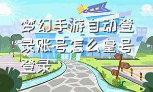 梦幻手游自动登录账号怎么皇号登录